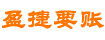 格尔木债务追讨催收公司